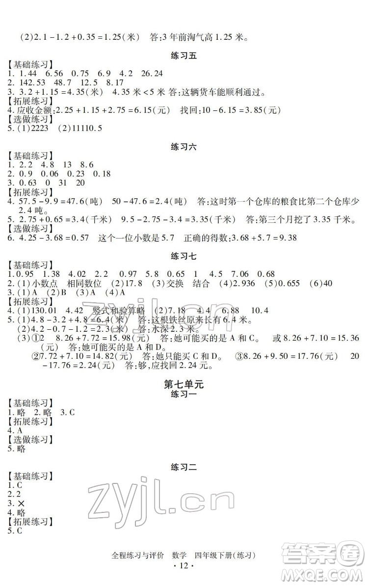 浙江人民出版社2022全程練習與評價四年級下冊數(shù)學人教版答案