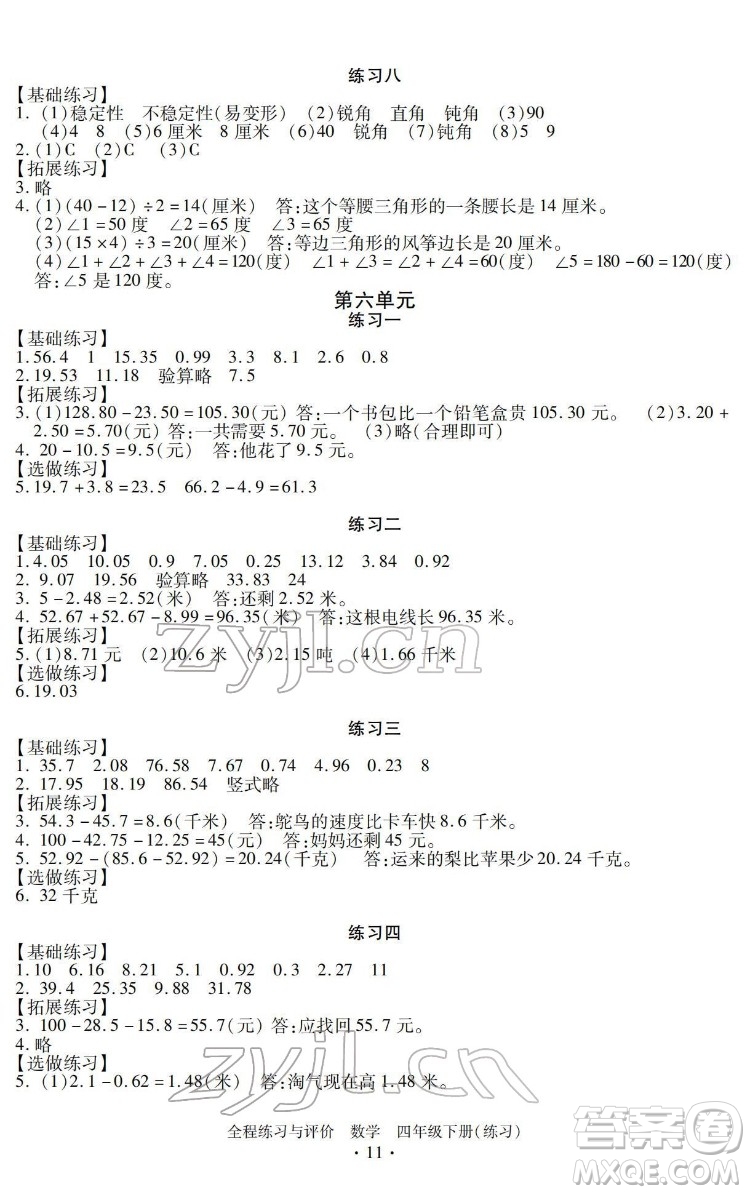 浙江人民出版社2022全程練習與評價四年級下冊數(shù)學人教版答案