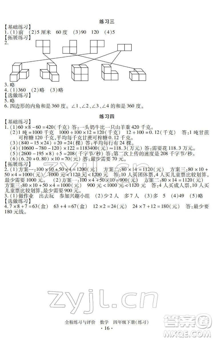 浙江人民出版社2022全程練習與評價四年級下冊數(shù)學人教版答案