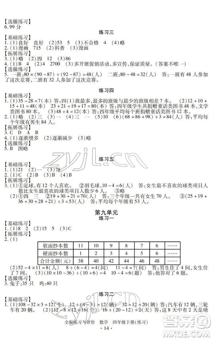 浙江人民出版社2022全程練習與評價四年級下冊數(shù)學人教版答案