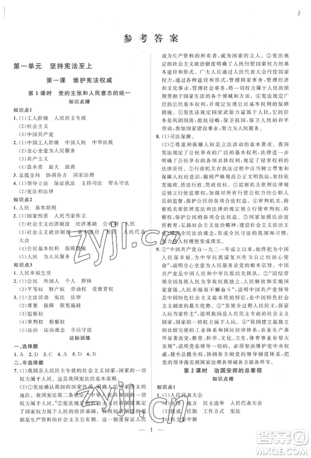 南方出版社2022名師課堂八年級下冊道德與法治人教版參考答案