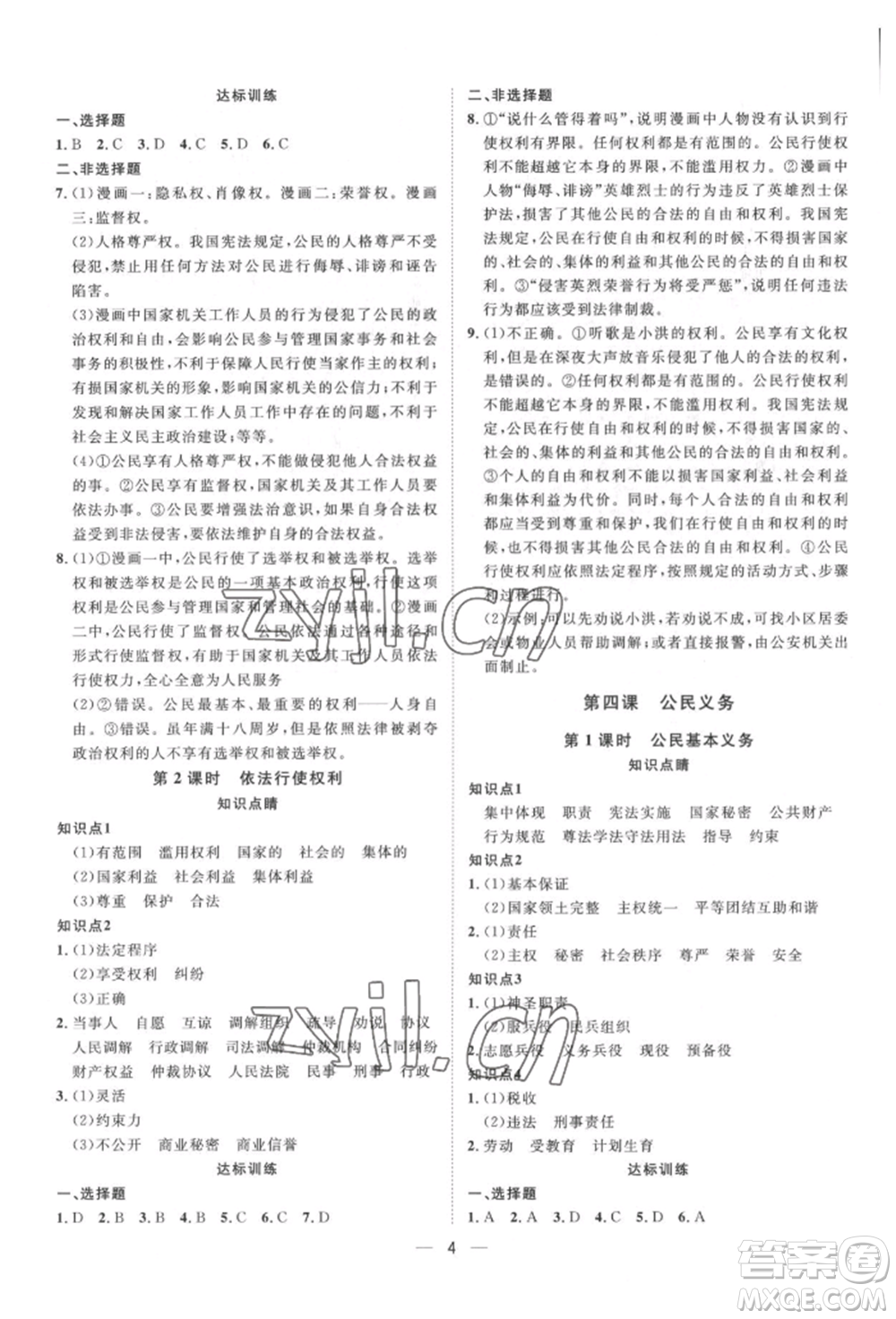 南方出版社2022名師課堂八年級下冊道德與法治人教版參考答案