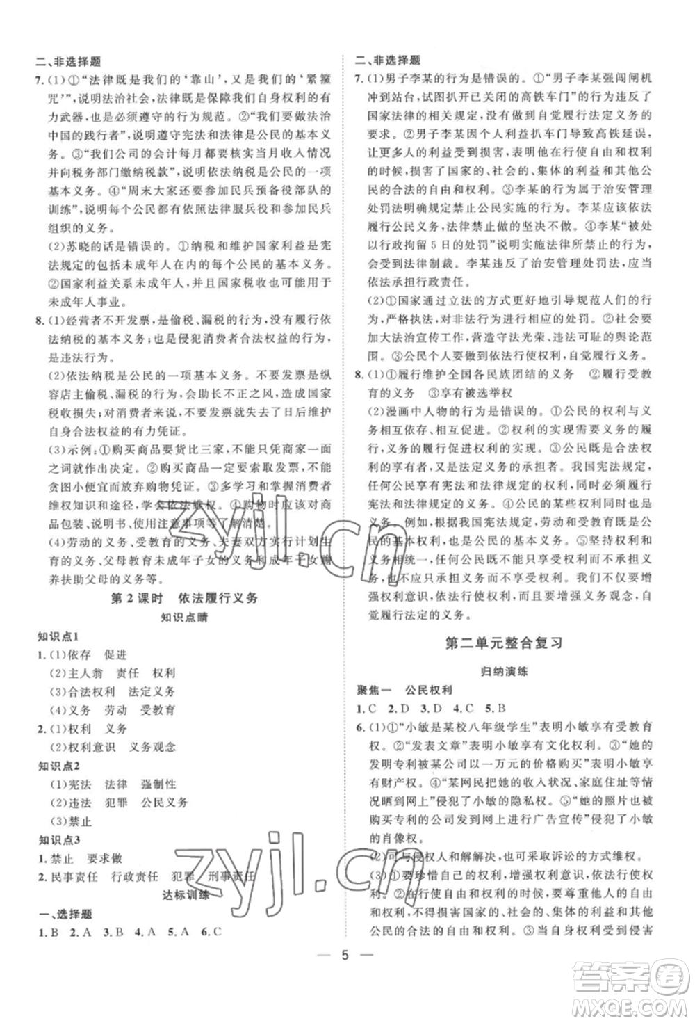 南方出版社2022名師課堂八年級下冊道德與法治人教版參考答案