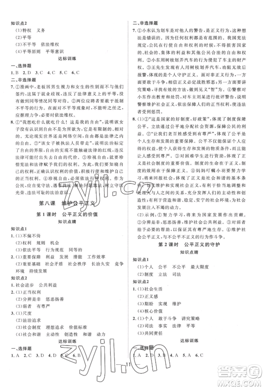 南方出版社2022名師課堂八年級下冊道德與法治人教版參考答案