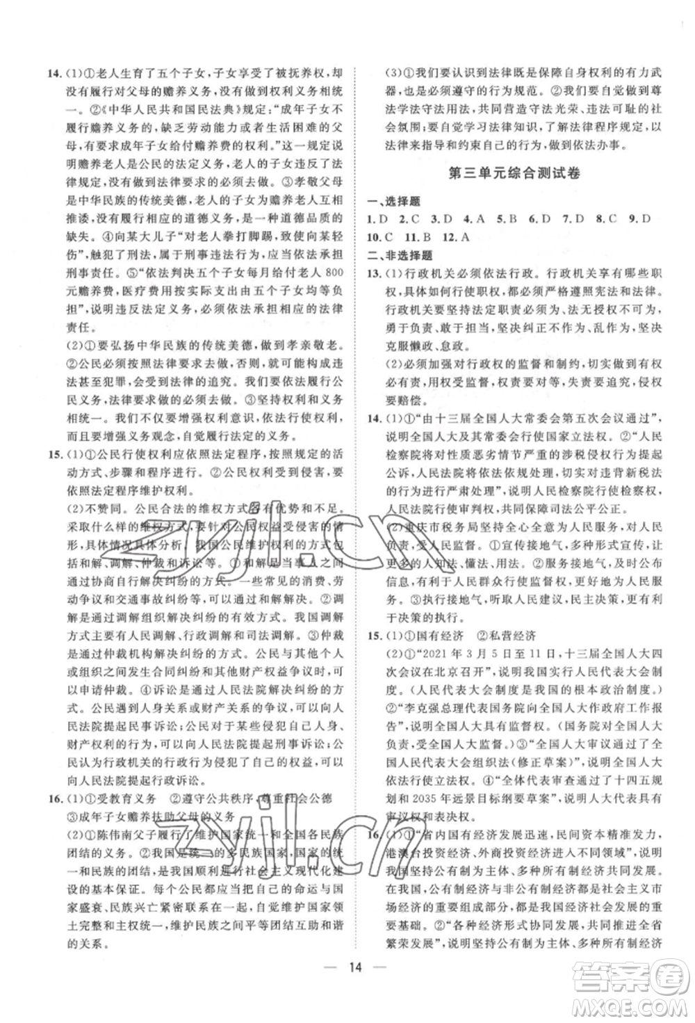 南方出版社2022名師課堂八年級下冊道德與法治人教版參考答案
