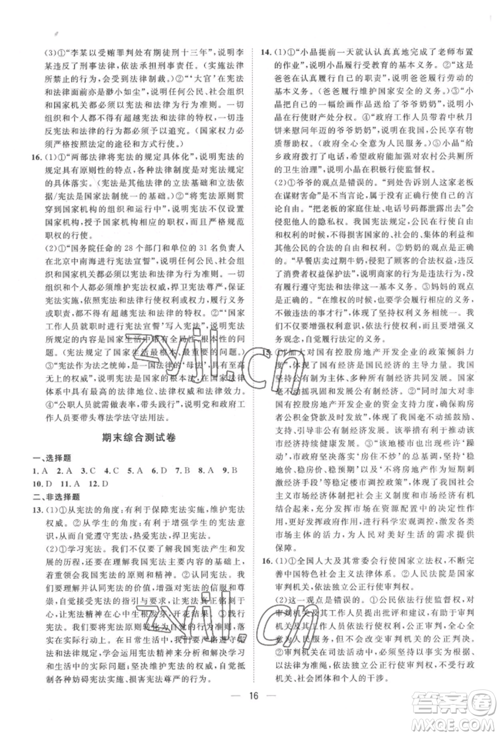 南方出版社2022名師課堂八年級下冊道德與法治人教版參考答案