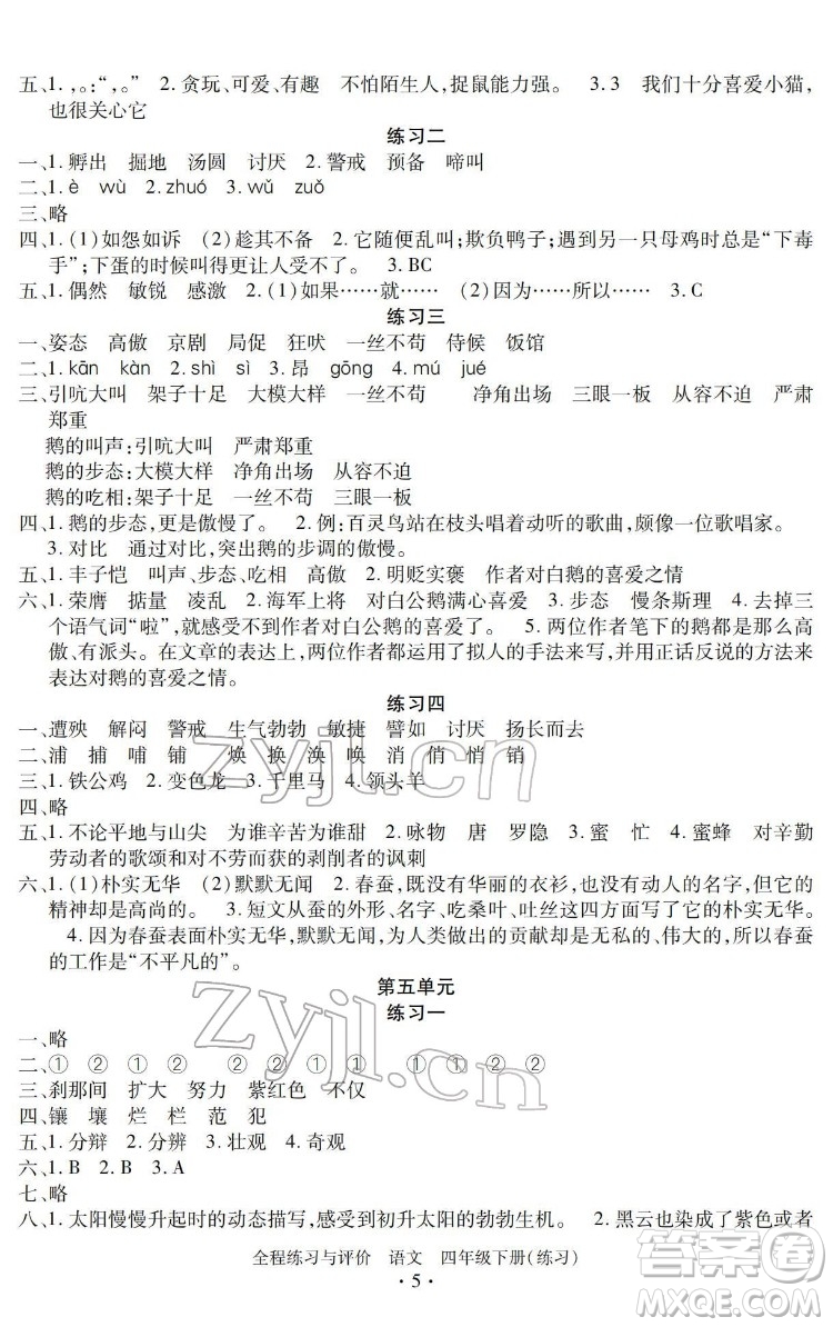 浙江人民出版社2022全程練習與評價四年級下冊語文人教版答案