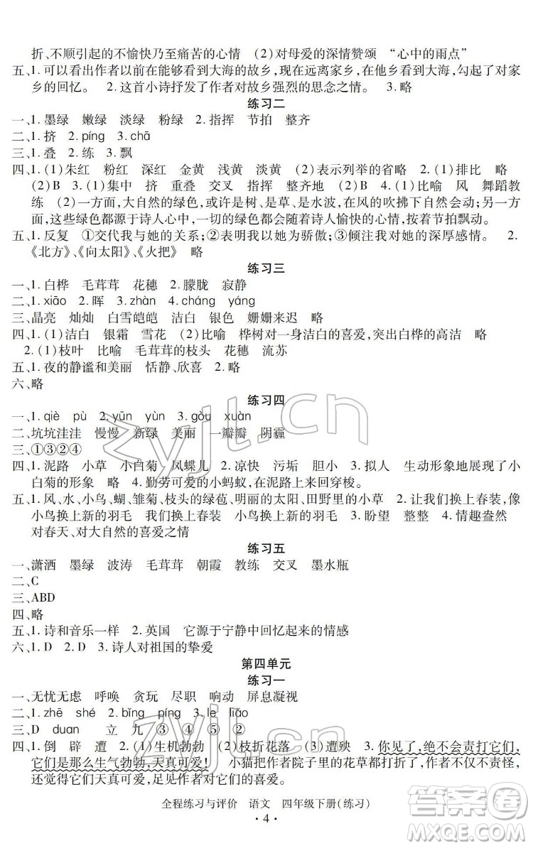 浙江人民出版社2022全程練習與評價四年級下冊語文人教版答案