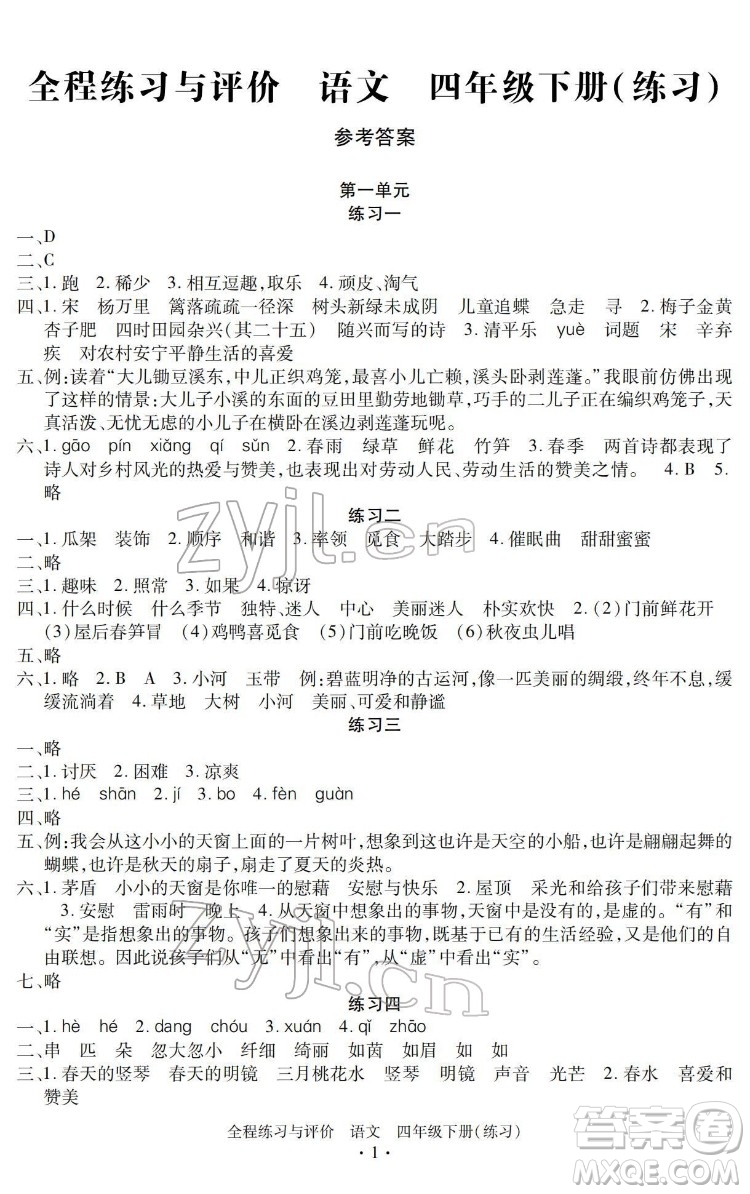 浙江人民出版社2022全程練習與評價四年級下冊語文人教版答案