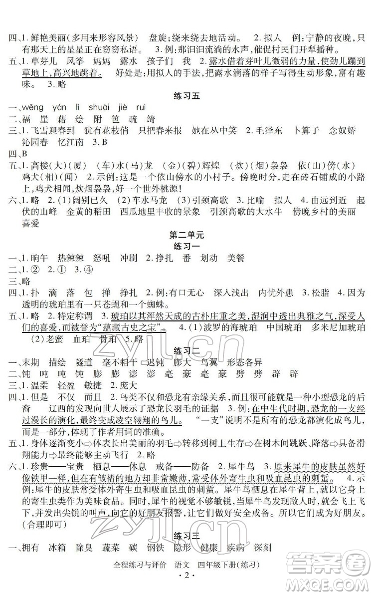 浙江人民出版社2022全程練習與評價四年級下冊語文人教版答案