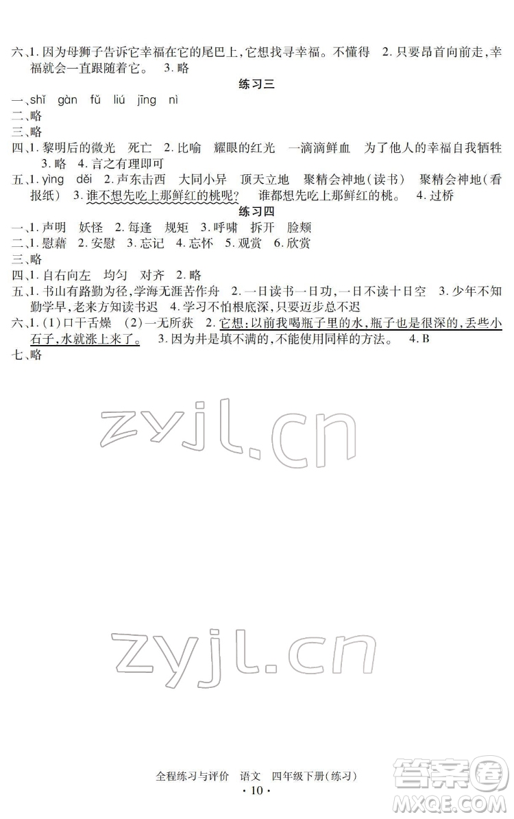 浙江人民出版社2022全程練習與評價四年級下冊語文人教版答案