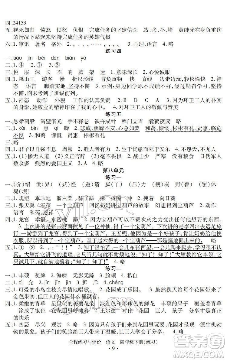 浙江人民出版社2022全程練習與評價四年級下冊語文人教版答案