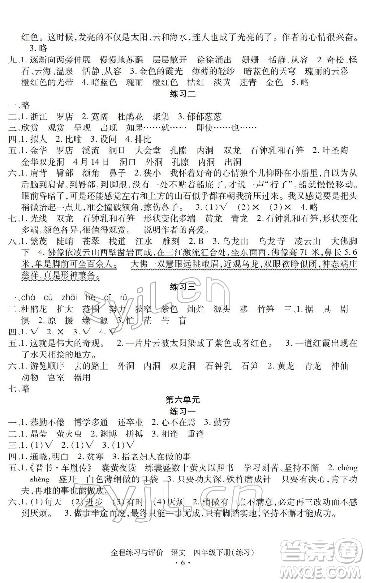 浙江人民出版社2022全程練習與評價四年級下冊語文人教版答案