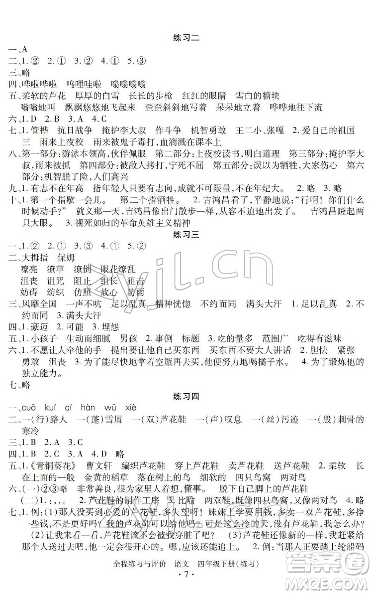 浙江人民出版社2022全程練習與評價四年級下冊語文人教版答案