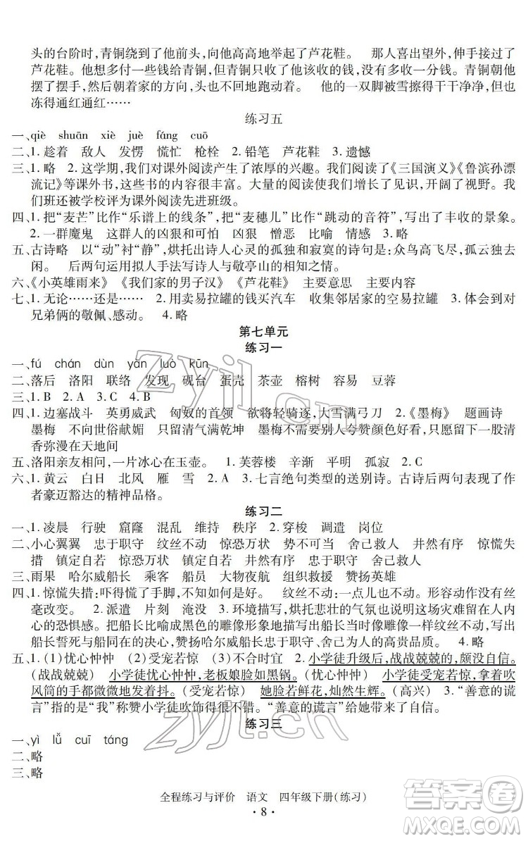 浙江人民出版社2022全程練習與評價四年級下冊語文人教版答案