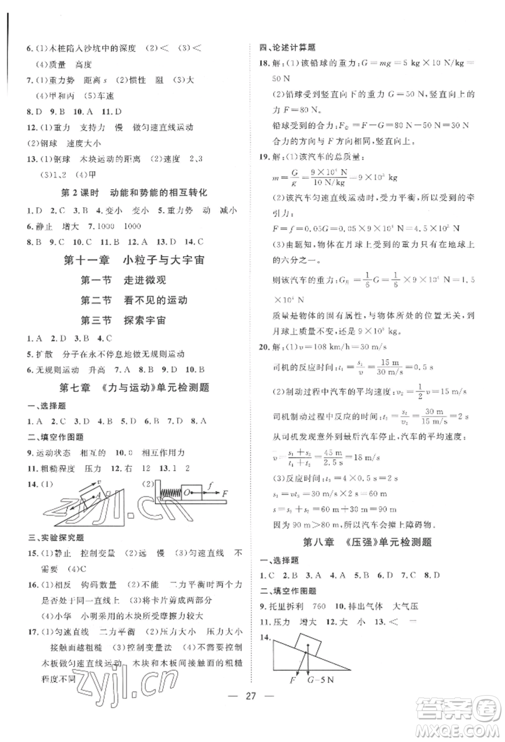 南方出版社2022名師課堂八年級(jí)下冊(cè)物理滬科版參考答案