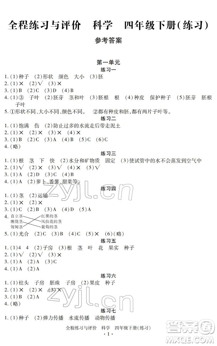 浙江人民出版社2022全程練習(xí)與評(píng)價(jià)四年級(jí)下冊(cè)科學(xué)教科版答案