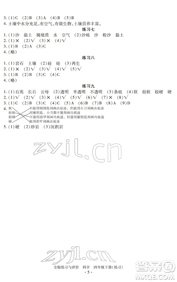 浙江人民出版社2022全程練習(xí)與評(píng)價(jià)四年級(jí)下冊(cè)科學(xué)教科版答案