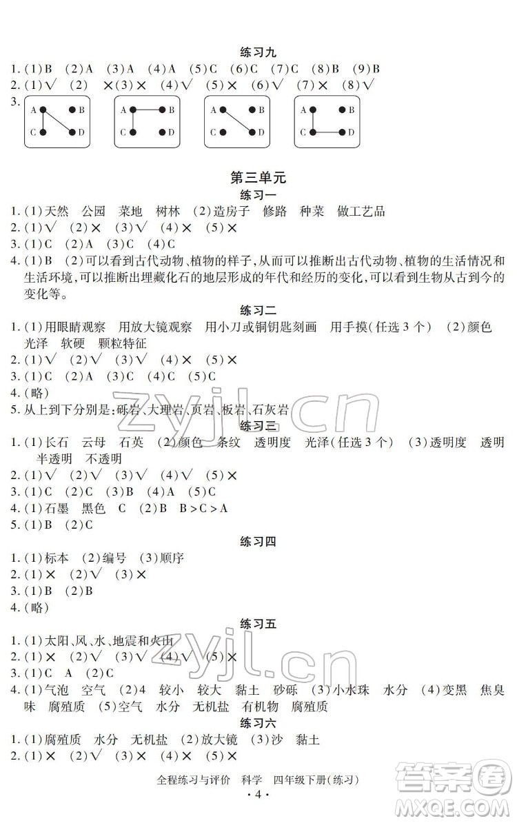 浙江人民出版社2022全程練習(xí)與評(píng)價(jià)四年級(jí)下冊(cè)科學(xué)教科版答案