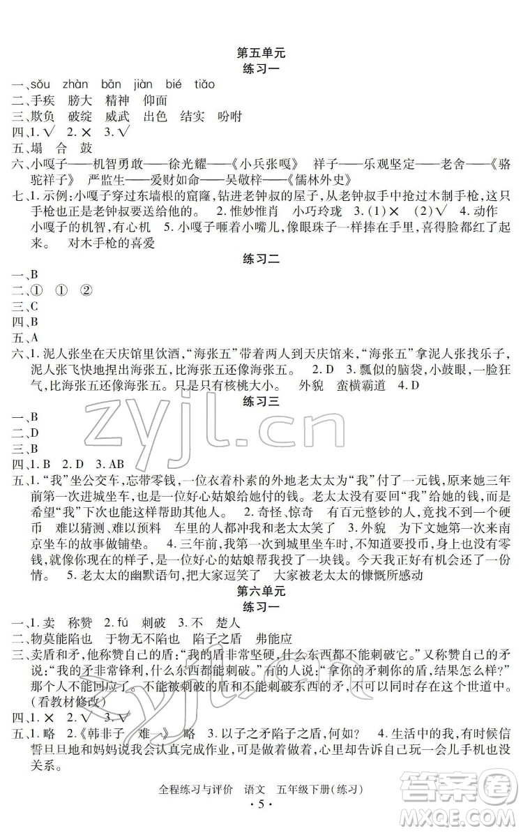 浙江人民出版社2022全程練習(xí)與評價五年級下冊語文人教版答案