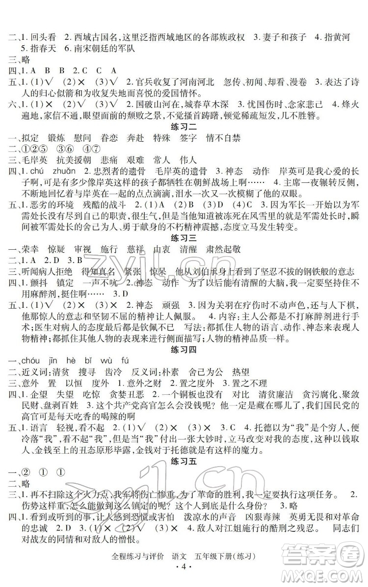 浙江人民出版社2022全程練習(xí)與評價五年級下冊語文人教版答案