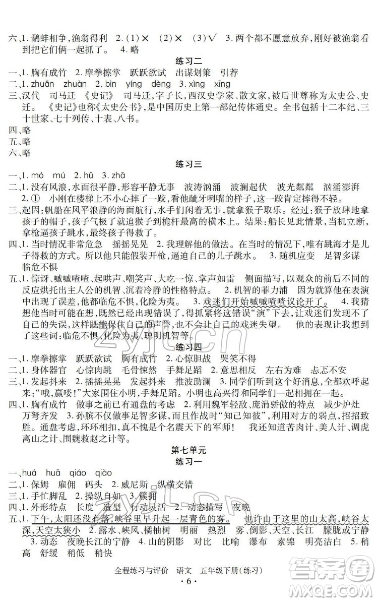 浙江人民出版社2022全程練習(xí)與評價五年級下冊語文人教版答案