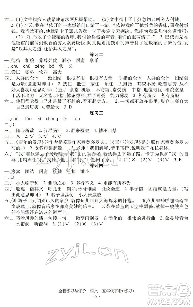 浙江人民出版社2022全程練習(xí)與評價五年級下冊語文人教版答案