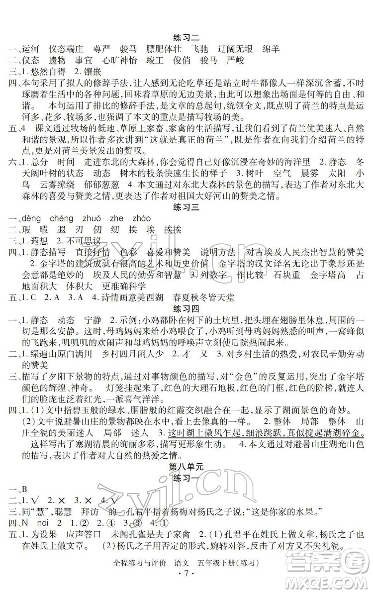 浙江人民出版社2022全程練習(xí)與評價五年級下冊語文人教版答案