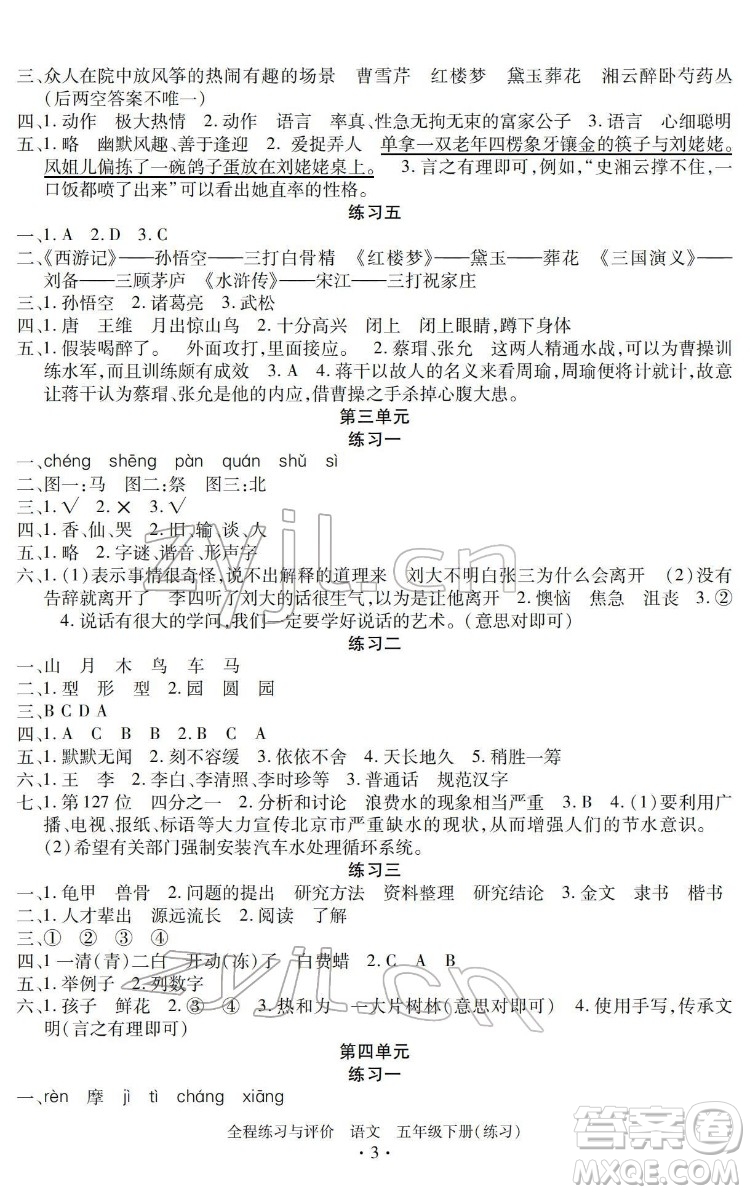 浙江人民出版社2022全程練習(xí)與評價五年級下冊語文人教版答案
