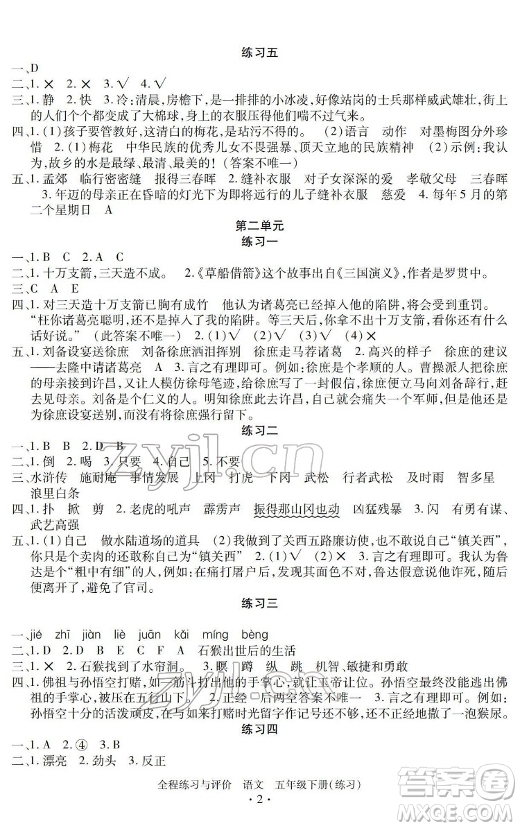 浙江人民出版社2022全程練習(xí)與評價五年級下冊語文人教版答案