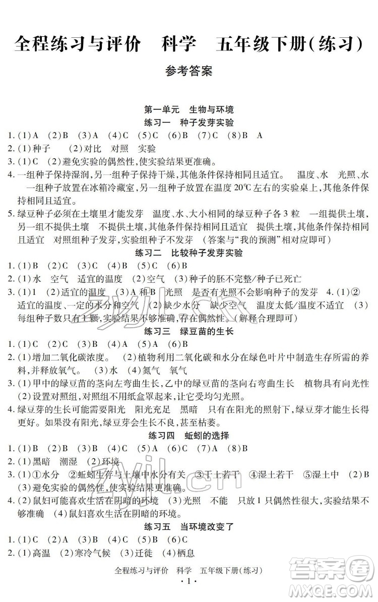 浙江人民出版社2022全程練習與評價五年級下冊科學教科版答案