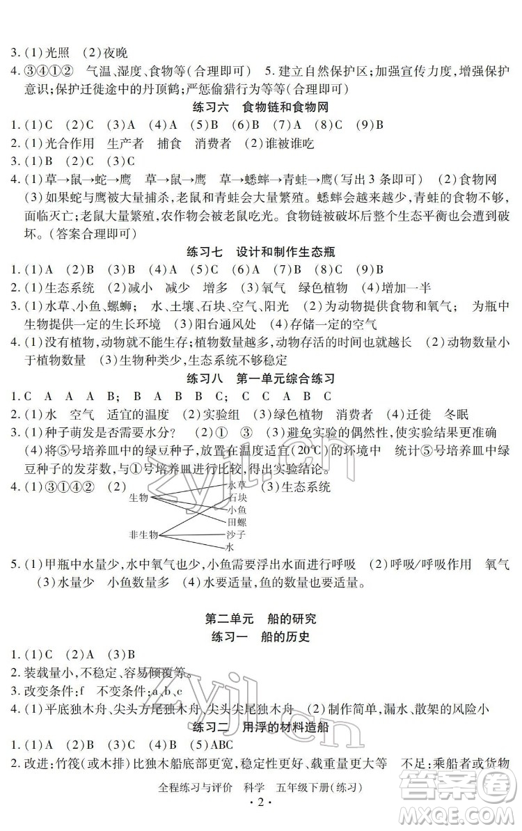 浙江人民出版社2022全程練習與評價五年級下冊科學教科版答案