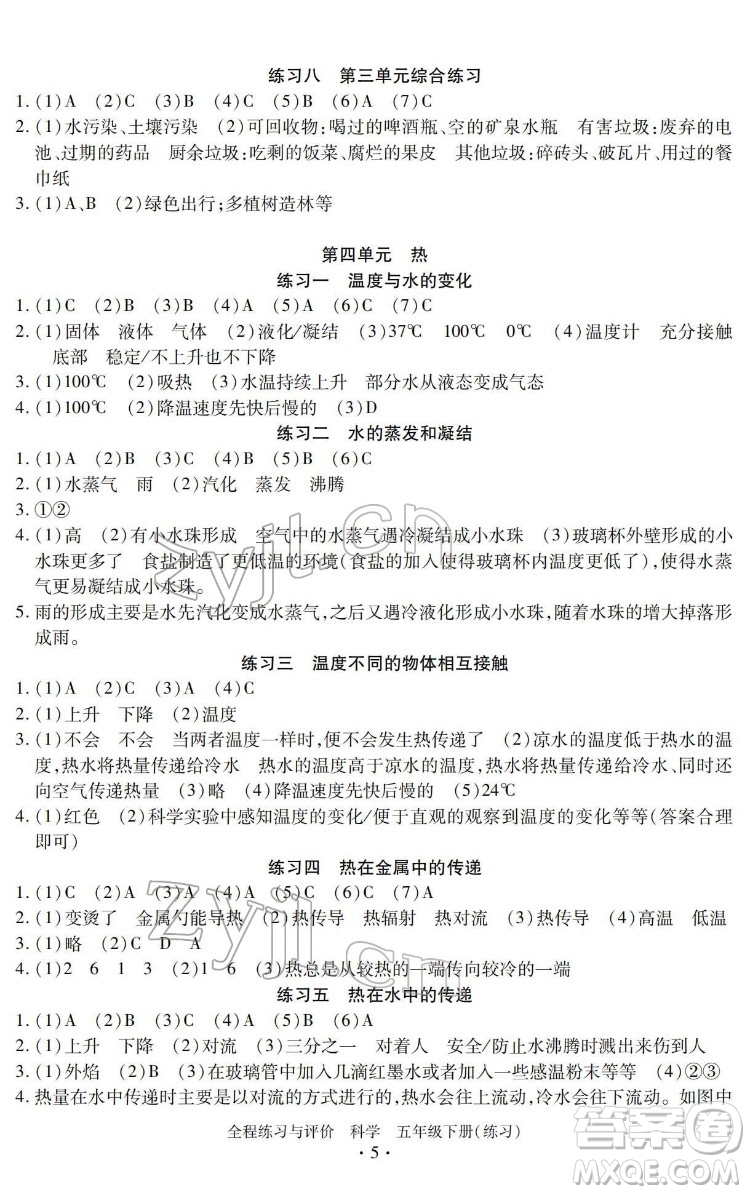 浙江人民出版社2022全程練習與評價五年級下冊科學教科版答案