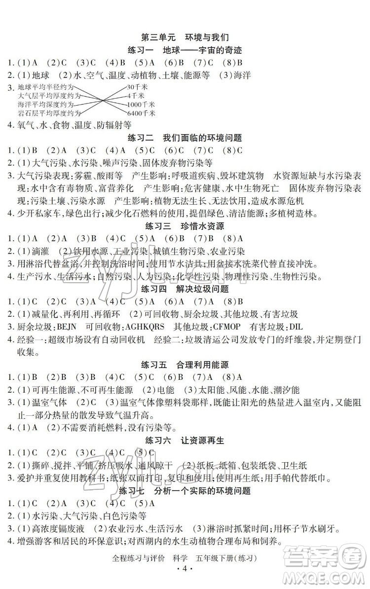 浙江人民出版社2022全程練習與評價五年級下冊科學教科版答案