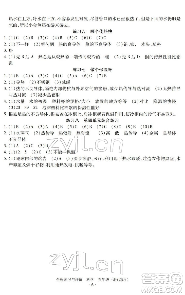 浙江人民出版社2022全程練習與評價五年級下冊科學教科版答案