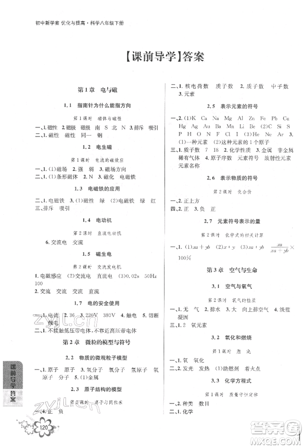 天津科學(xué)技術(shù)出版社2022初中新學(xué)案優(yōu)化與提高八年級下冊科學(xué)A浙教版參考答案