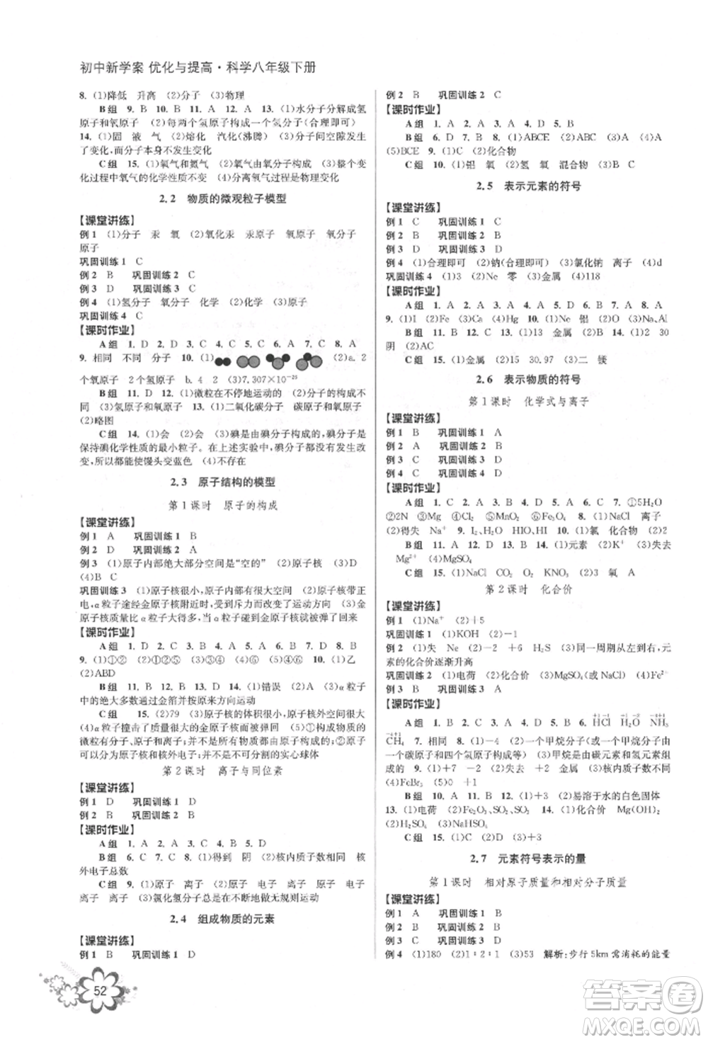 天津科學(xué)技術(shù)出版社2022初中新學(xué)案優(yōu)化與提高八年級下冊科學(xué)A浙教版參考答案