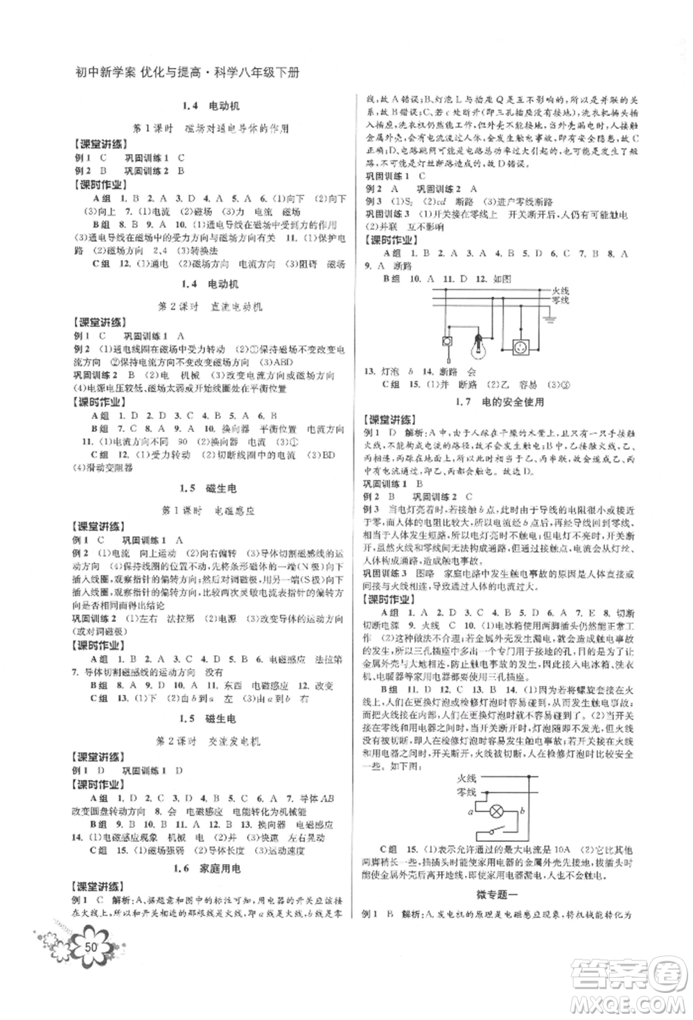 天津科學(xué)技術(shù)出版社2022初中新學(xué)案優(yōu)化與提高八年級下冊科學(xué)A浙教版參考答案