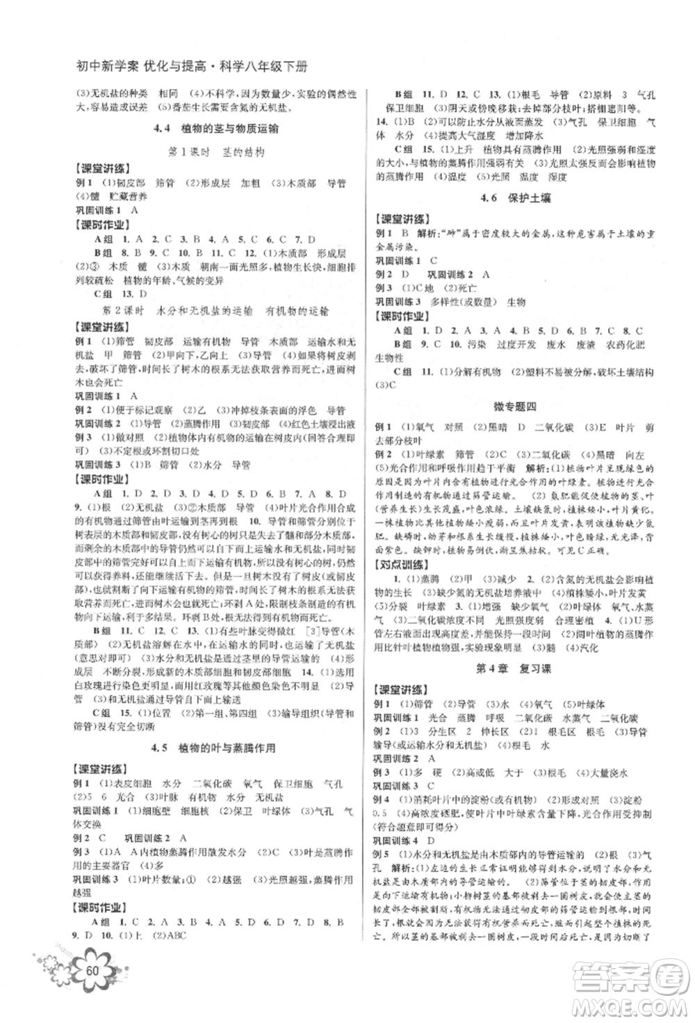 天津科學(xué)技術(shù)出版社2022初中新學(xué)案優(yōu)化與提高八年級下冊科學(xué)A浙教版參考答案