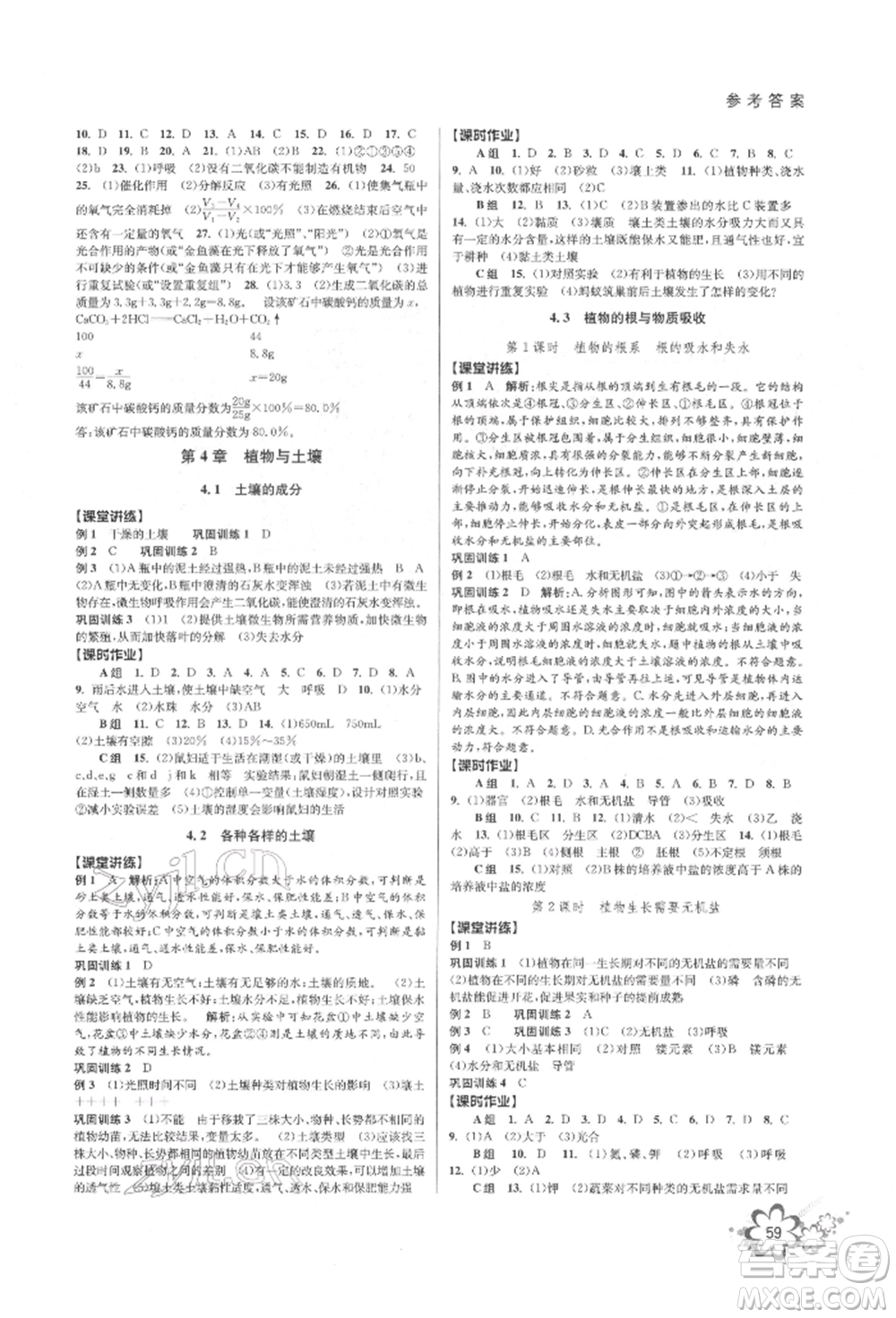 天津科學(xué)技術(shù)出版社2022初中新學(xué)案優(yōu)化與提高八年級下冊科學(xué)A浙教版參考答案
