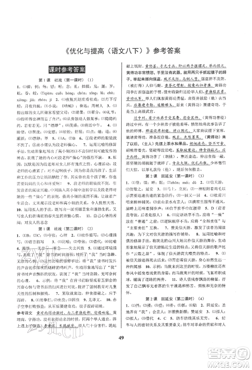 天津科學(xué)技術(shù)出版社2022初中新學(xué)案優(yōu)化與提高八年級(jí)下冊(cè)語文A人教版參考答案