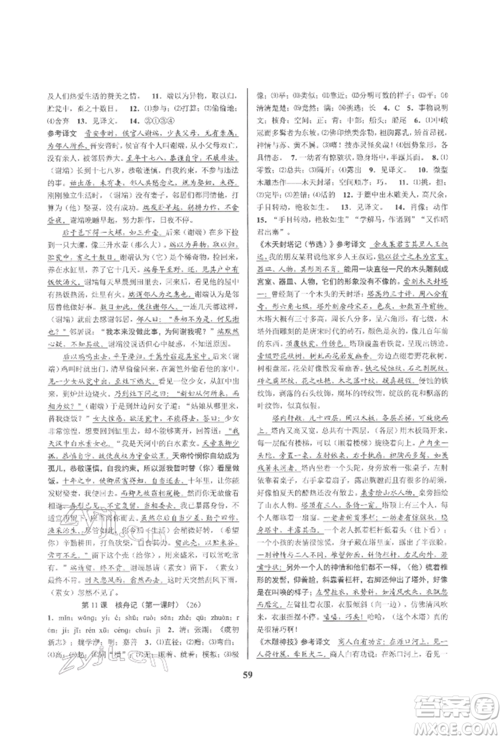 天津科學(xué)技術(shù)出版社2022初中新學(xué)案優(yōu)化與提高八年級(jí)下冊(cè)語文A人教版參考答案