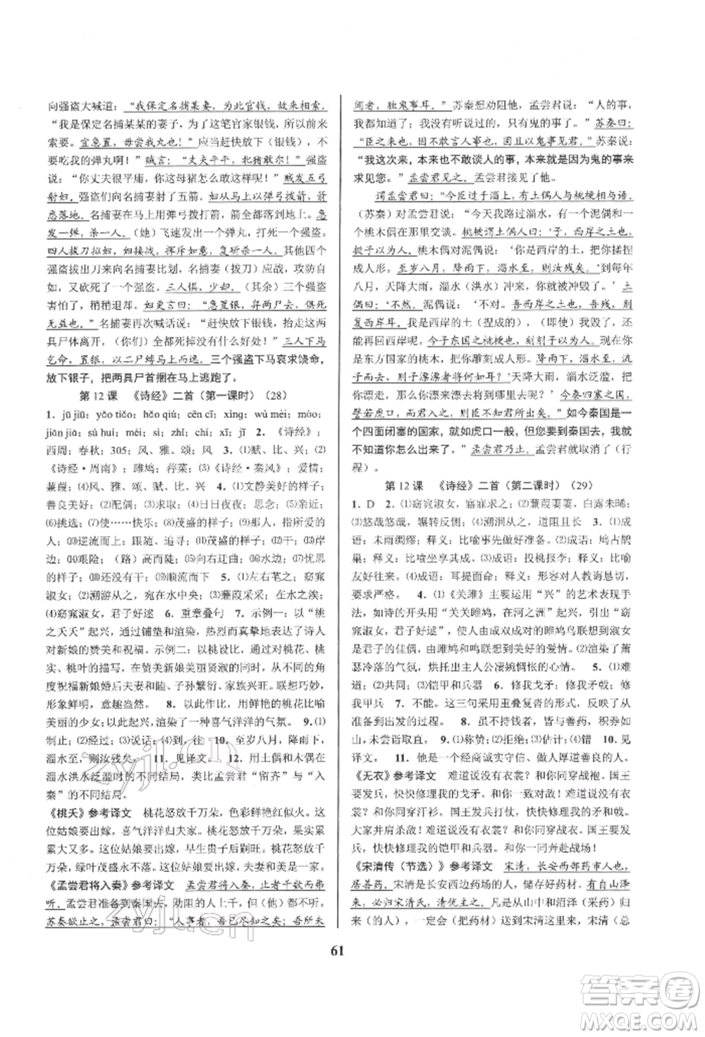 天津科學(xué)技術(shù)出版社2022初中新學(xué)案優(yōu)化與提高八年級(jí)下冊(cè)語文A人教版參考答案
