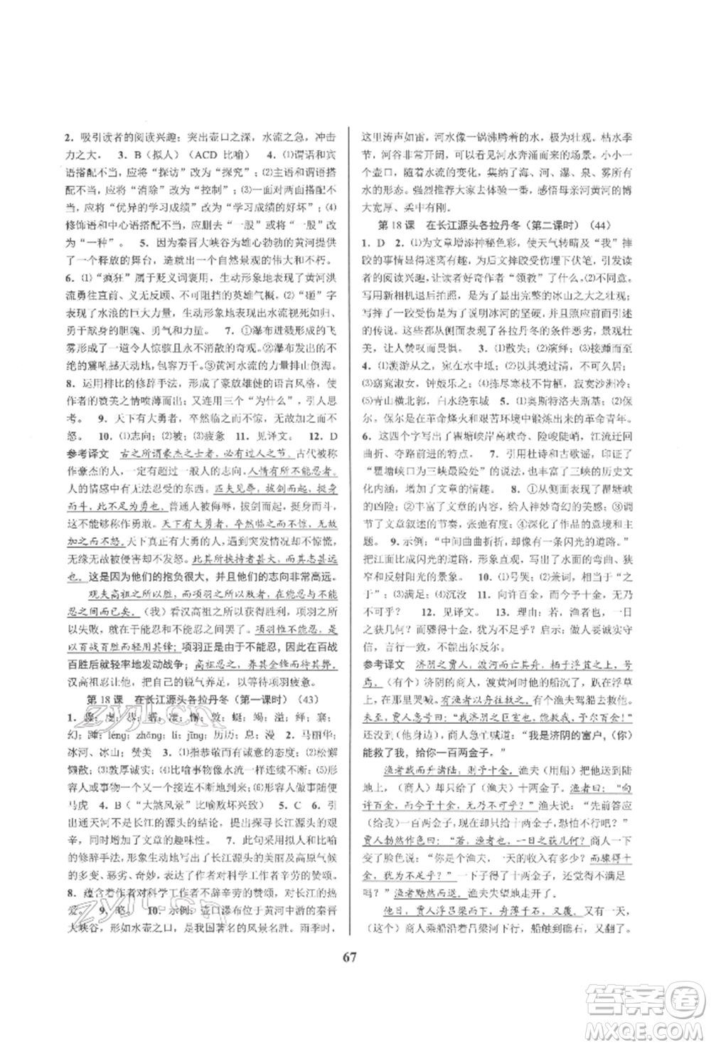 天津科學(xué)技術(shù)出版社2022初中新學(xué)案優(yōu)化與提高八年級(jí)下冊(cè)語文A人教版參考答案