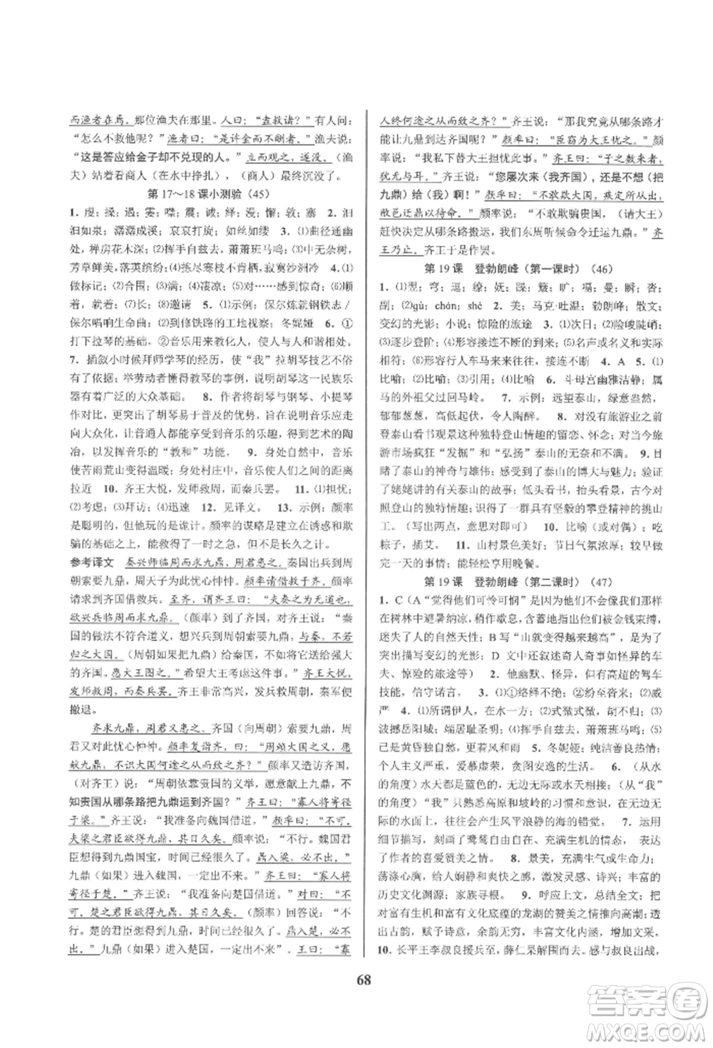 天津科學(xué)技術(shù)出版社2022初中新學(xué)案優(yōu)化與提高八年級(jí)下冊(cè)語文A人教版參考答案