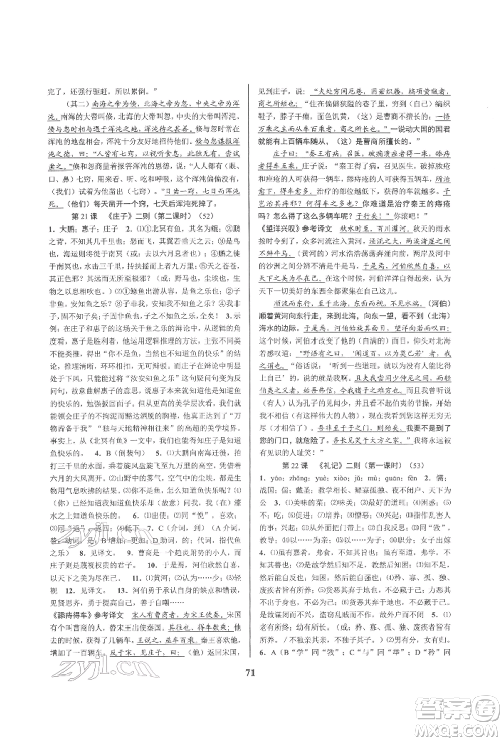 天津科學(xué)技術(shù)出版社2022初中新學(xué)案優(yōu)化與提高八年級(jí)下冊(cè)語文A人教版參考答案