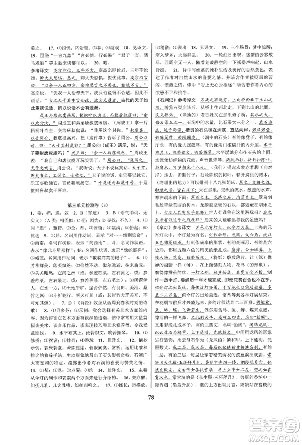 天津科學(xué)技術(shù)出版社2022初中新學(xué)案優(yōu)化與提高八年級(jí)下冊(cè)語文A人教版參考答案