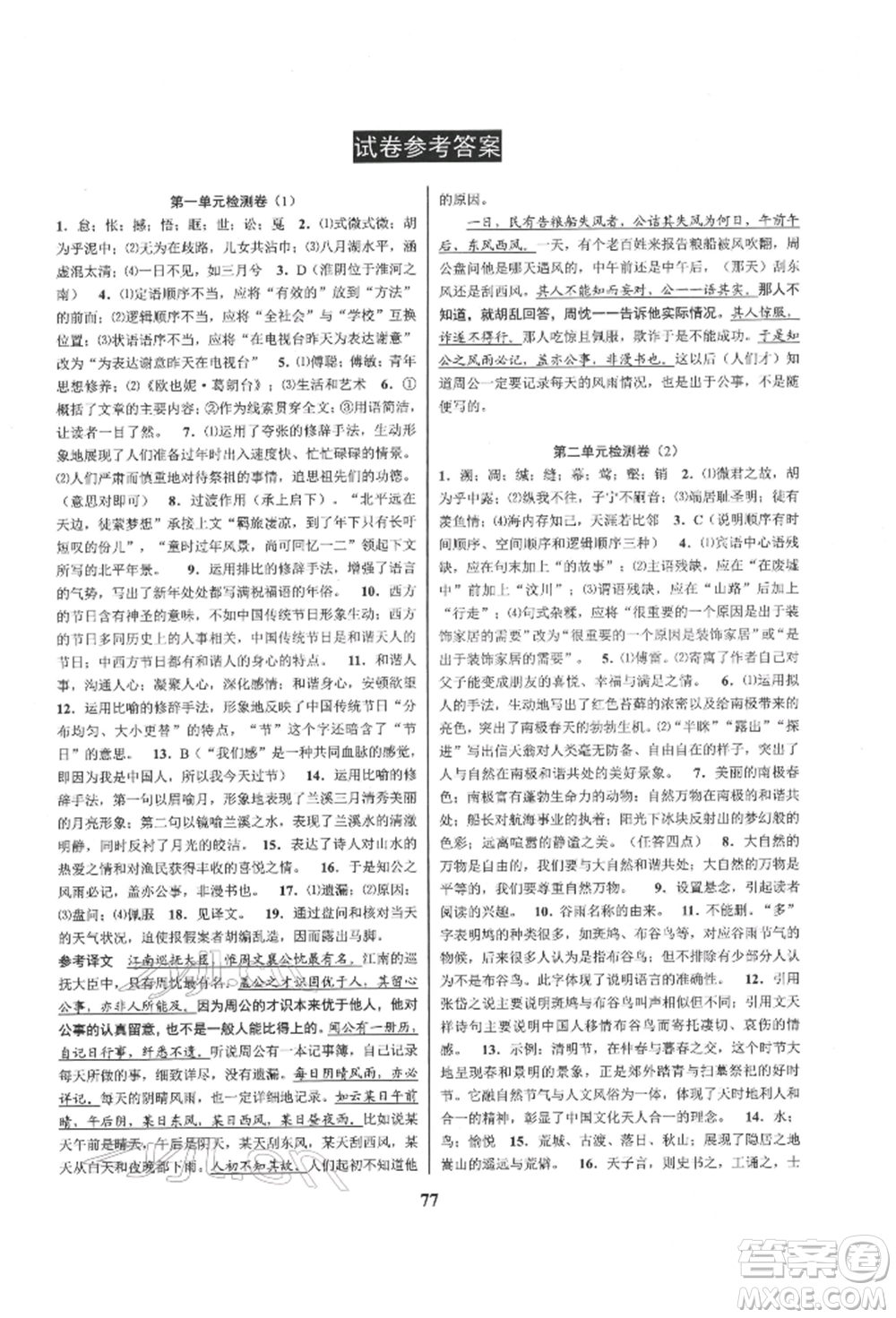 天津科學(xué)技術(shù)出版社2022初中新學(xué)案優(yōu)化與提高八年級(jí)下冊(cè)語文A人教版參考答案