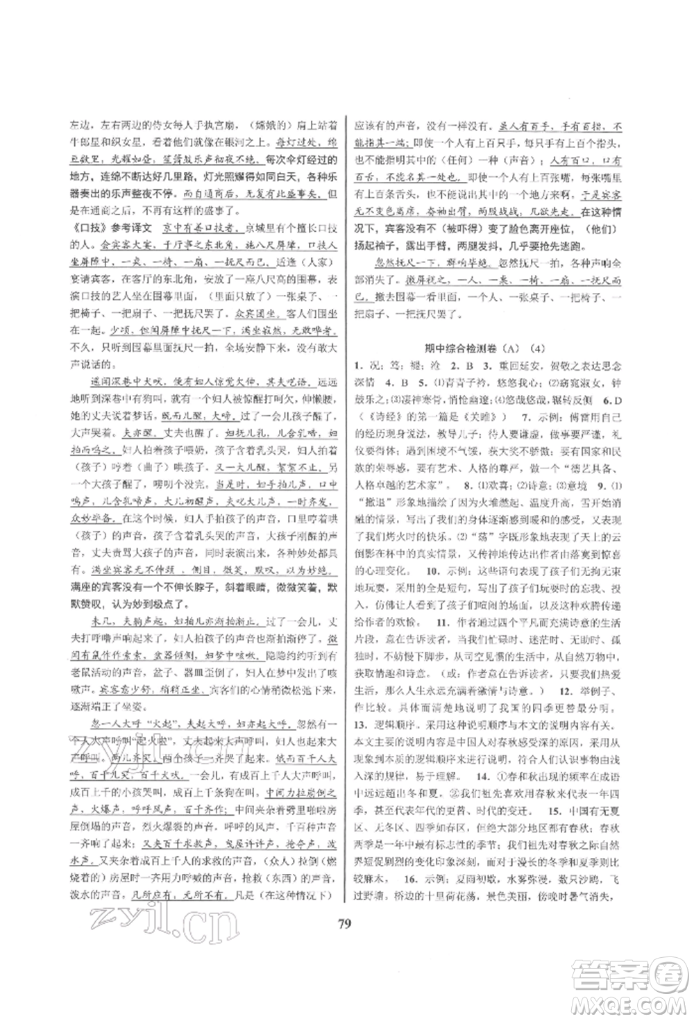 天津科學(xué)技術(shù)出版社2022初中新學(xué)案優(yōu)化與提高八年級(jí)下冊(cè)語文A人教版參考答案