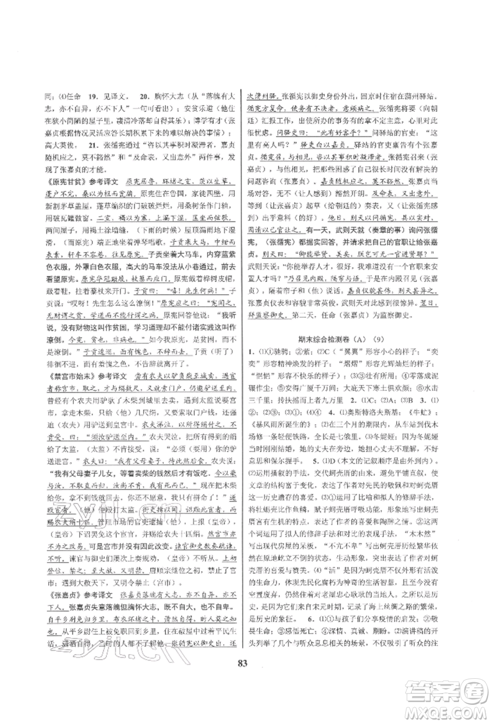 天津科學(xué)技術(shù)出版社2022初中新學(xué)案優(yōu)化與提高八年級(jí)下冊(cè)語文A人教版參考答案